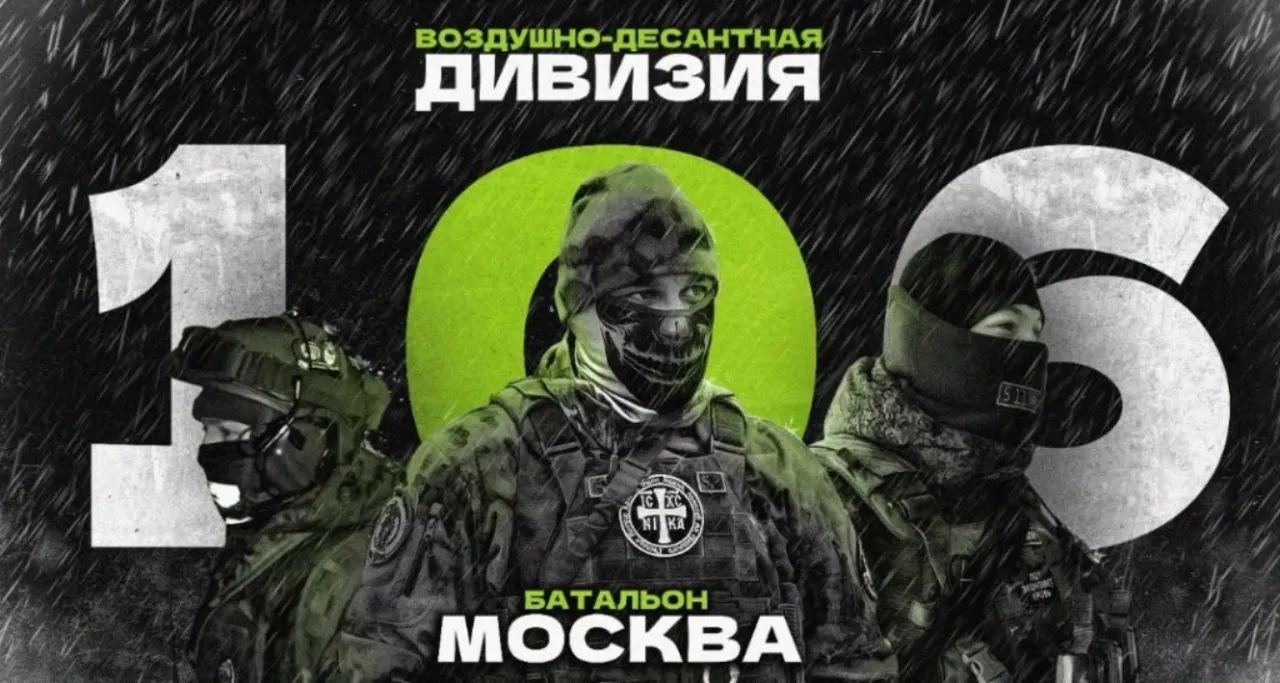 A recruitment graphic: three masked soldiers against a large numeral 106, captioned “ВОЗДУШНО-ДЕСАНТНАЯ ДИВИЗИЯ” and “БАТАЛЬОН МОСКВА”.